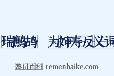 瑞鹧鸪·为婶寿反义词是什么意思的图片